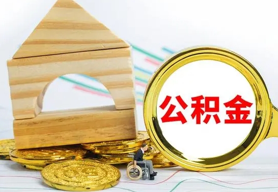 临夏公积金提取影响签证吗（公积金提取影响征信吗）